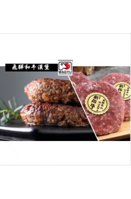 日本飛驒和牛漢堡扒